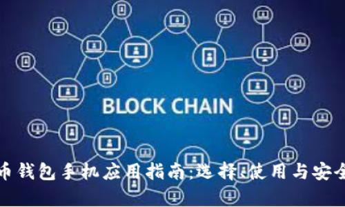 数字货币钱包手机应用指南：选择、使用与安全性分析