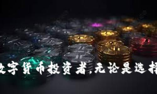   完整指南：如何将货币提取到区块链钱包  / 
 guanjianci  提币, 区块链, 钱包, 货币  /guanjianci 

什么是货币提币？
货币提币，通常是指将你的数字资产从交易所或其他平台提取到个人的钱包。这是一个至关重要的步骤，因为它给用户带来了对自己资产的完全控制。许多用户选择将他们的数字资产存放在区块链钱包中，以提高安全性和隐私性。而提币也意味着你将资产移动到某个地址，这一过程对于每位数字货币投资者来说都至关重要。

为什么选择区块链钱包？
区块链钱包与传统银行账户不同，提供了一种去中心化的方式来存储和管理数字资产。使用区块链钱包的一个主要原因是安全性。许多用户担心交易所的庞大黑客攻击风险，如果把资产放在交易所，风险显然更高。通过使用区块链钱包，用户可以拥有私钥，从而完全控制自己的资金。此外，区块链钱包通常具有更强的隐私保护机制，允许用户进行匿名交易，这在很大程度上防止了被追踪的问题。

提币的基本步骤
提币的基本步骤比较简单，通常可以分为以下几个步骤：
ol
    listrong选择合适的钱包：/strong确保你选择的钱包支持你要提取的数字货币。/li
    listrong获取钱包地址：/strong在你的区块链钱包中，你需要找到生成的钱包地址。这个地址像是你的银行账户号码，其他人需要这个地址才能将资产转账给你。/li
    listrong登录交易所：/strong在提币前，你需要登录你的交易所账户，并确保在你的账户中有足够的余额进行提币。/li
    listrong填写提币申请：/strong在交易所中，找到提币或提款的选项，输入你刚才获得的钱包地址，以及提取的金额。/li
    listrong确认提币：/strong为了安全起见，许多交易所会要求你进行二次确认。这可能通过电子邮件、短信或身份验证应用程序进行。/li
    listrong等待处理：/strong一旦提交请求，提币通常需要一定时间，具体时长取决于区块链网络的拥堵情况及交易所的处理速度。/li
/ol

可能遇到的问题
在提币过程中，用户很可能会遇到一些常见问题。以下是一些常见问题的详细介绍：

1. 提币时遇到的错误和解决方案
在进行提币交易时，用户有时会遭遇各种错误，包括钱包地址错误、手续费不足等问题。这些错误可能导致资金无法顺利转出，甚至丢失。如果出现提币手续费不足的情况，用户需要确保其账户余额中有足够的资产来支付交易所的提币手续费。这是因为在许多情况下，提币交易是需要支付一定的手续费的，如果账户余额不足，提币将会失败。

而一些用户在输入钱包地址时，可能会因为输入错误而导致资金转账到错误的地址。在这种情况下，资金可能无法找回，尤其是在区块链网络上，一旦交易被确认后，它是不可逆的。因此，强烈建议用户在输入地址后仔细核对，并最好利用“复制-粘贴”的方式来确保输入的准确性。

除了这些问题，用户还可能会面临网络延迟或交易所自身的系统维护。在这种情况下，用户应该耐心等待，并定期检查提币状态。若长时间未到账，用户可以联系交易所的客服寻求帮助。

2. 如何选择安全的钱包？
选择安全的钱包是数字货币投资的重要一步。市场上有许多不同种类的钱包，主要分为热钱包和冷钱包。热钱包通常连接互联网，方便用户进行快速交易，但因此也更容易受到黑客攻击。冷钱包则是在未连接互联网的条件下存储数字资产，安全性更高。此外，用户还需关注钱包的信誉及社区反馈，确保钱包的可靠性和安全性。

此外，钱包的备份也是非常重要的步骤。一旦发生意外丢失，没有备份的资产将会彻底消失。用户应该采用安全的方式记录下助记词或私钥，并妥善保管。记住，不要将这些信息放在不安全的地方，比如共享的云存储或电子邮件。

3. 如何有效管理提币手续费？
提币手续费是用户提币时不能忽视的一部分成本。每个交易所对提币的手续费政策都不尽相同，通常情况下，这些手续费是根据区块链网络的拥堵程度来决定的。因此，用户在提币时需要关注网络的情况。在网络较为拥堵的时期，手续费可能会相应提高，用户可以选择在网络较为畅通时进行提币，以节约成本。

此外，用户还可以关注交易所的手续费促销活动，一些交易所可能会在特定时期降低手续费，甚至提供免手续费的提币服务。了解这些信息可以在一定程度上帮助用户节省很多资金。

4. 提币到账的时间一般是多久？
提币到账的时间会因多种因素而异，包括所提取数字资产的类别、网络的拥堵情况，以及交易所的处理速度。通常来说，提币到账时间可能在几分钟到几个小时之间。如果在高峰时段，区块链网络拥堵，可能会延误到账时间。有时，提币也可能会因为交易所的系统维护或其他技术问题而导致延迟。

为了确保你的提币及时到账，建议用户在提币前先查看交易所的到账时间预估。此外，用户在提币后可以及时查看交易状态，并适时地与交易所客服进行沟通。

总结
提币到区块链钱包是数字货币投资中必不可少的步骤，了解提币的流程及细节可以保护你的资产安全。希望通过上述对如何提币以及可能遇到的问题的深入探讨，可以帮助到每一位数字货币投资者。无论是选择钱包、管理手续费，还是处理提币过程中的问题，谨慎且科学的做法将为你的投资带来更多保障。