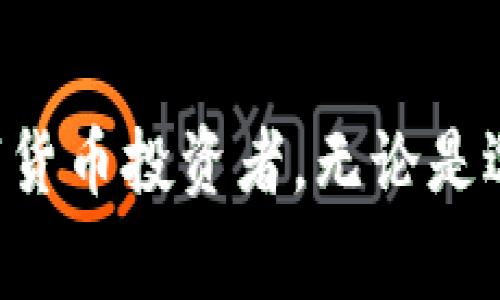    完整指南：如何将货币提取到区块链钱包  / 
 guanjianci  提币, 区块链, 钱包, 货币  /guanjianci 

什么是货币提币？
货币提币，通常是指将你的数字资产从交易所或其他平台提取到个人的钱包。这是一个至关重要的步骤，因为它给用户带来了对自己资产的完全控制。许多用户选择将他们的数字资产存放在区块链钱包中，以提高安全性和隐私性。而提币也意味着你将资产移动到某个地址，这一过程对于每位数字货币投资者来说都至关重要。

为什么选择区块链钱包？
区块链钱包与传统银行账户不同，提供了一种去中心化的方式来存储和管理数字资产。使用区块链钱包的一个主要原因是安全性。许多用户担心交易所的庞大黑客攻击风险，如果把资产放在交易所，风险显然更高。通过使用区块链钱包，用户可以拥有私钥，从而完全控制自己的资金。此外，区块链钱包通常具有更强的隐私保护机制，允许用户进行匿名交易，这在很大程度上防止了被追踪的问题。

提币的基本步骤
提币的基本步骤比较简单，通常可以分为以下几个步骤：
ol
    listrong选择合适的钱包：/strong确保你选择的钱包支持你要提取的数字货币。/li
    listrong获取钱包地址：/strong在你的区块链钱包中，你需要找到生成的钱包地址。这个地址像是你的银行账户号码，其他人需要这个地址才能将资产转账给你。/li
    listrong登录交易所：/strong在提币前，你需要登录你的交易所账户，并确保在你的账户中有足够的余额进行提币。/li
    listrong填写提币申请：/strong在交易所中，找到提币或提款的选项，输入你刚才获得的钱包地址，以及提取的金额。/li
    listrong确认提币：/strong为了安全起见，许多交易所会要求你进行二次确认。这可能通过电子邮件、短信或身份验证应用程序进行。/li
    listrong等待处理：/strong一旦提交请求，提币通常需要一定时间，具体时长取决于区块链网络的拥堵情况及交易所的处理速度。/li
/ol

可能遇到的问题
在提币过程中，用户很可能会遇到一些常见问题。以下是一些常见问题的详细介绍：

1. 提币时遇到的错误和解决方案
在进行提币交易时，用户有时会遭遇各种错误，包括钱包地址错误、手续费不足等问题。这些错误可能导致资金无法顺利转出，甚至丢失。如果出现提币手续费不足的情况，用户需要确保其账户余额中有足够的资产来支付交易所的提币手续费。这是因为在许多情况下，提币交易是需要支付一定的手续费的，如果账户余额不足，提币将会失败。

而一些用户在输入钱包地址时，可能会因为输入错误而导致资金转账到错误的地址。在这种情况下，资金可能无法找回，尤其是在区块链网络上，一旦交易被确认后，它是不可逆的。因此，强烈建议用户在输入地址后仔细核对，并最好利用“复制-粘贴”的方式来确保输入的准确性。

除了这些问题，用户还可能会面临网络延迟或交易所自身的系统维护。在这种情况下，用户应该耐心等待，并定期检查提币状态。若长时间未到账，用户可以联系交易所的客服寻求帮助。

2. 如何选择安全的钱包？
选择安全的钱包是数字货币投资的重要一步。市场上有许多不同种类的钱包，主要分为热钱包和冷钱包。热钱包通常连接互联网，方便用户进行快速交易，但因此也更容易受到黑客攻击。冷钱包则是在未连接互联网的条件下存储数字资产，安全性更高。此外，用户还需关注钱包的信誉及社区反馈，确保钱包的可靠性和安全性。

此外，钱包的备份也是非常重要的步骤。一旦发生意外丢失，没有备份的资产将会彻底消失。用户应该采用安全的方式记录下助记词或私钥，并妥善保管。记住，不要将这些信息放在不安全的地方，比如共享的云存储或电子邮件。

3. 如何有效管理提币手续费？
提币手续费是用户提币时不能忽视的一部分成本。每个交易所对提币的手续费政策都不尽相同，通常情况下，这些手续费是根据区块链网络的拥堵程度来决定的。因此，用户在提币时需要关注网络的情况。在网络较为拥堵的时期，手续费可能会相应提高，用户可以选择在网络较为畅通时进行提币，以节约成本。

此外，用户还可以关注交易所的手续费促销活动，一些交易所可能会在特定时期降低手续费，甚至提供免手续费的提币服务。了解这些信息可以在一定程度上帮助用户节省很多资金。

4. 提币到账的时间一般是多久？
提币到账的时间会因多种因素而异，包括所提取数字资产的类别、网络的拥堵情况，以及交易所的处理速度。通常来说，提币到账时间可能在几分钟到几个小时之间。如果在高峰时段，区块链网络拥堵，可能会延误到账时间。有时，提币也可能会因为交易所的系统维护或其他技术问题而导致延迟。

为了确保你的提币及时到账，建议用户在提币前先查看交易所的到账时间预估。此外，用户在提币后可以及时查看交易状态，并适时地与交易所客服进行沟通。

总结
提币到区块链钱包是数字货币投资中必不可少的步骤，了解提币的流程及细节可以保护你的资产安全。希望通过上述对如何提币以及可能遇到的问题的深入探讨，可以帮助到每一位数字货币投资者。无论是选择钱包、管理手续费，还是处理提币过程中的问题，谨慎且科学的做法将为你的投资带来更多保障。