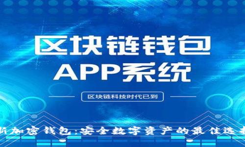新加密钱包：安全数字资产的最佳选择