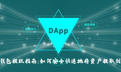 BitKeep钱包提现指南：如何安全快速地将资产提取到法定货币