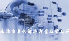 比特派无法交易的解决方案及常见问题解析
