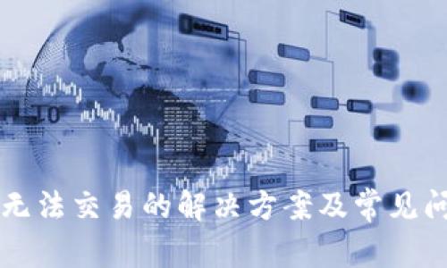 比特派无法交易的解决方案及常见问题解析