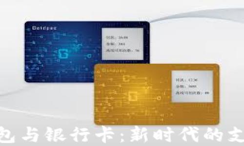 
数字钱包与银行卡：新时代的支付革命