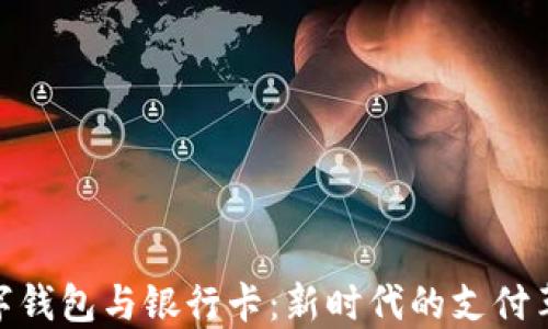 
数字钱包与银行卡：新时代的支付革命