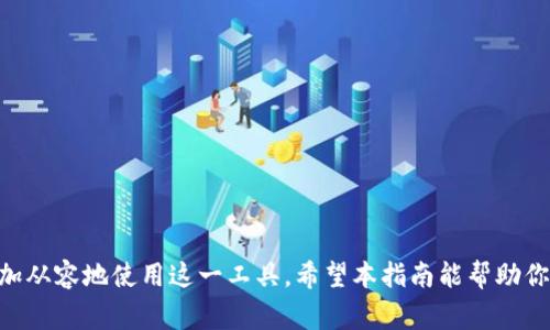biao ti如何开立个人数字钱包：全面指南/biao ti
数字钱包, 电子支付, 加密货币, 移动支付/guanjianci

引言
在数字化快速发展的时代，个人数字钱包已经成为了人们日常生活中不可或缺的一部分。它不仅方便用户在线购物、转账和支付，而且提供了更加安全和高效的管理财务的方式。越来越多的人开始意识到数字钱包的优势，并希望了解如何开立个人数字钱包。本文将深入探讨个人数字钱包的开立以及其相关问题，帮助读者更全面地理解和使用数字钱包。

个人数字钱包的类型
在开立个人数字钱包之前，首先需要了解不同类型的数字钱包。主要有三种类型：软件钱包、硬件钱包和纸钱包。每种钱包都有其独特的特点和适用场景。

1. **软件钱包**：软件钱包是最常见的数字钱包形式，通常是由应用程序或软件提供的，用户可以在手机、平板或电脑上安装和使用。软件钱包进一步分为热钱包和冷钱包。热钱包与互联网连接，方便快速交易，而冷钱包则是离线存储，更为安全。

2. **硬件钱包**：硬件钱包是一种专用设备，通常以USB设备的形式存在，专为存储用户的数字资产而设计。这类钱包的安全性极高，因为它们不会连接到互联网，从而降低了被黑客攻击的风险。

3. **纸钱包**：纸钱包是将用户的公钥和私钥打印在纸上，用户可以通过扫描二维码来进行交易。虽然这种方式成本低，但如果纸件损坏或遗失，将可能导致安全隐患。

如何开立个人数字钱包
开立个人数字钱包的步骤相对简单，以下是一般的操作流程：

1. **选择钱包类型**：根据自己的需求选择钱包类型。如果你频繁进行交易，热钱包可能更适合；如果你是长线投资，硬钱包可能更加安全。

2. **下载并安装软件钱包**：如果选择软件钱包，前往相应的官方网站或应用商店下载，确保选择信誉好的钱包应用。在安装过程中，系统会提示你创建一个账号或钱包。

3. **进行安全设置**：在钱包创建完成后，系统会要求你设置密码，并生成恢复助记词。这个助记词非常重要，它是你恢复钱包的唯一凭证，务必妥善保管。

4. **发送和接收资金**：一旦设置完成，你就可以开始充值、发送和接收资金。根据钱包的具体功能，选择相应的操作即可。

个人数字钱包的安全性
数字钱包的安全性是用户最为关注的话题之一。虽然数字钱包带来了便利，但安全隐患也随时存在。以下是一些确保数字钱包安全的常见方法：

1. **使用强密码**：确保为钱包设置强密码，并定期更新。避免使用容易被猜测的信息，例如生日或常见的字母组合。

2. **启用双重身份验证**：许多数字钱包都提供双重身份验证（2FA）。启用该功能可以增加额外的安全层，即使密码被窃取，黑客也无法轻易进入账户。

3. **定期备份钱包**：定期备份钱包的数据，确保在设备损坏或丢失的情况下能够顺利恢复。

4. **保持软件更新**：确保随时更新钱包软件，以获取最新的安全补丁和功能。

相关问题及详细解答

问题一：数字钱包的费用有哪些？
数字钱包对于用户的收费政策各不相同。一般来说，数字钱包的费用包括交易费、提现费和充值费等。在不同的数字钱包中，这些费用可能会有很大的差异。以下是一些常见费用的详细介绍：

1. **交易费**：大多数钱包在处理交易时会收取一定的费用，这通常是基于交易的规模和网络拥堵程度。比如，在高峰时段，交易确认时间可能变长，用户可能需要支付更高的费用以加快交易速度。

2. **提现费**：这项费用是在你将数字资产转换为法定货币时可能需要支付的费用。不少钱包在用户提现时会收取一定的手续费。值得注意的是，不同钱包对提现的费用结构存在差异，有的可能是固定费用，有的则是按比例收费。

3. **充值费**：部分数字钱包在用户充值时也会收取费用。这种费用通常来自于用户使用信用卡或其他支付方式进行充值时，由支付协议或平台收取的手续费。

4. **服务费用**：有的数字钱包平台可能会提供额外的服务，例如资产管理、投资顾问等，并为这些服务收取费用。用户需仔细阅读相关条款，了解费用结构。

问题二：如何选择适合自己的数字钱包？
选择一个适合自己的数字钱包是使用数字货币的关键，选择时应考虑多个因素：

1. **安全性**：安全性是选择数字钱包的首要因素。研究钱包的安全措施，确保它采用了高级加密技术，支持双重认证，并查阅用户评价确定其安全性。

2. **用户体验**：所选钱包的用户界面和使用体验也相当重要。选择一个简单易用、功能齐全的数字钱包将大大提升用户满意度。

3. **支持的币种**：不同的数字钱包对支持的币种类型有所不同。确保所选的钱包可以支持你需要进行交易或持有的所有币种。

4. **社区和客服支持**：良好的社区保障和客户服务是确保用户问题及时得到解答的重要体现。选择一个拥有积极社区和快速响应客服的数字钱包会更有保障。

问题三：数字钱包与传统银行账户的比较
数字钱包和传统银行账户在许多方面有着显著的差异，这对于用户的选择至关重要。

1. **接入便利性**：数字钱包可以通过智能手机随时随地访问，而传统银行账户通常需要在银行营业时间内办理业务，甚至需要亲自到银行。

2. **费用结构**：数字钱包的费用通常低于传统银行的手续费，尤其在跨境转账方面，数字钱包的费用远低于银行汇款。

3. **交易速度**：数字钱包的交易一般能够实现即时到账，而传统银行转账则可能需要几小时到几天的处理时间，特别是国际汇款。

4. **资产分配**：在数字钱包中，用户拥有对资金的完全控制权，而传统银行账户通常是由银行管理，用户只能依赖于银行的服务。

问题四：数字钱包的未来发展趋势
随着科技的不断发展，数字钱包的未来也在不断演变，预计将会出现以下几大趋势：

1. **智能合约的普及**：未来数字钱包可能会越来越多地集成智能合约功能，用户可通过智能合约实现自动化的交易和资产管理。

2. **跨链互通**：不同区块链之间的互操作性将会改善，使得用户能够在多个区块链平台之间轻松转移资产，提升用户体验。

3. **增强现实（AR）与虚拟现实（VR）的结合**：随着VR和AR技术的发展，未来数字钱包可能会与这些技术相结合，提供更加沉浸式的购物和支付体验。

4. **更强的隐私保护**：未来的数字钱包将可能更加强调用户隐私，通过先进的加密和匿名技术，确保用户的资金和个人信息安全。

结论
开立个人数字钱包不仅是一种趋势，更是一种对未来金融生活的必然选择。通过了解不同类型的数字钱包、开立流程、安全措施以及相关费用，用户可以更加从容地使用这一工具。希望本指南能帮助你更好地理解和使用数字钱包，在日常生活中享受数字经济带来的便利。