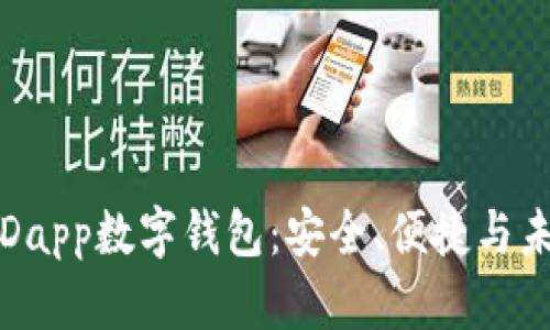 全面解析阿蒂斯Dapp数字钱包：安全、便捷与未来数字资产管理