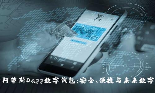 全面解析阿蒂斯Dapp数字钱包：安全、便捷与未来数字资产管理