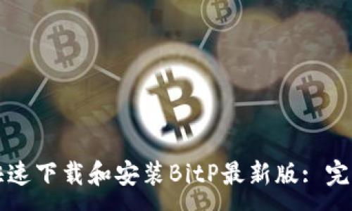 :
如何快速下载和安装BitP最新版: 完整指南