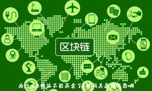   
为什么B特派不能买卖了？解码其原因与影响