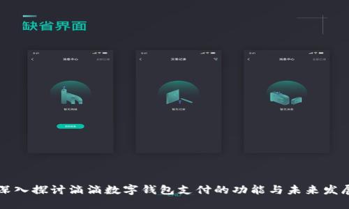 深入探讨滴滴数字钱包支付的功能与未来发展