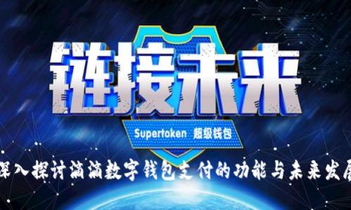 深入探讨滴滴数字钱包支付的功能与未来发展