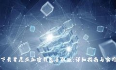 如何下载肯尼亚加密钱包手机版：详细指南与实