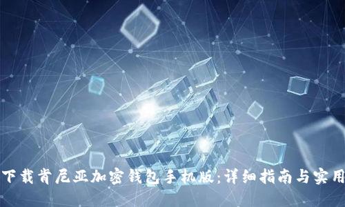 如何下载肯尼亚加密钱包手机版：详细指南与实用技巧