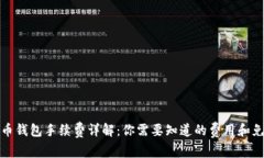数字货币钱包手续费详解：你需要知道的费用和