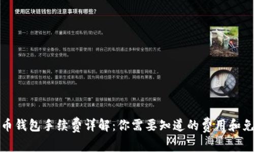 数字货币钱包手续费详解：你需要知道的费用和免除方案
