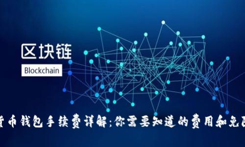 数字货币钱包手续费详解：你需要知道的费用和免除方案