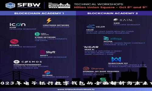 : 2023年电子银行数字钱包的全面解析与未来前景