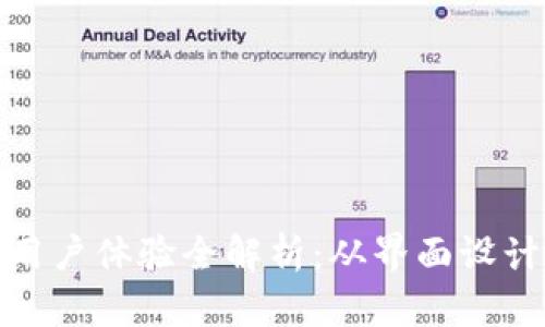 BitP钱包用户体验全解析：从界面设计到安全性
