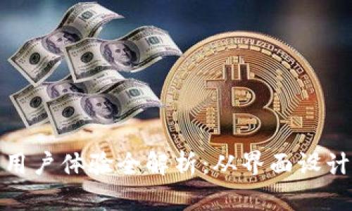 BitP钱包用户体验全解析：从界面设计到安全性