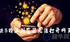 如何解决B特派浏览器无法打开网页的问题