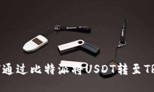 : 如何通过比特派将USDT转至TRX网络