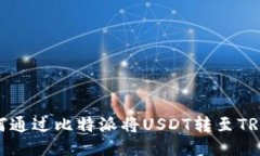: 如何通过比特派将USDT转至TRX网络