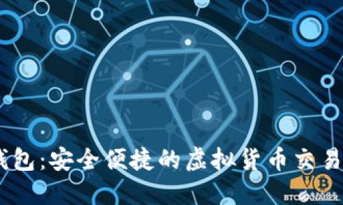 BK钱包：安全便捷的虚拟货币交易平台