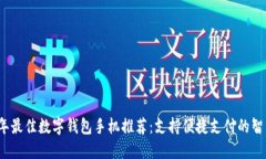2023年最佳数字钱包手机推荐：支持便捷支付的智