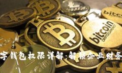 建行对公数字钱包权限详解：解锁企业财务管理