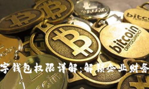 建行对公数字钱包权限详解：解锁企业财务管理新篇章