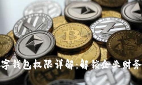 建行对公数字钱包权限详解：解锁企业财务管理新篇章