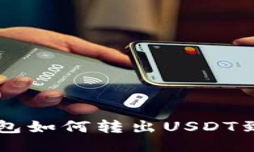 比特派钱包如何转出USDT到交易平台