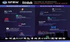 如何在BitP钱包中购买USDT：完整指南