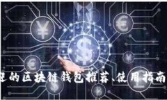 思考一个的2023年最受欢迎的区块链钱包推荐、使