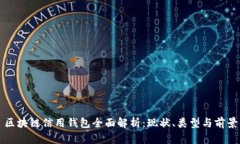 区块链信用钱包全面解析：现状、类型与前景