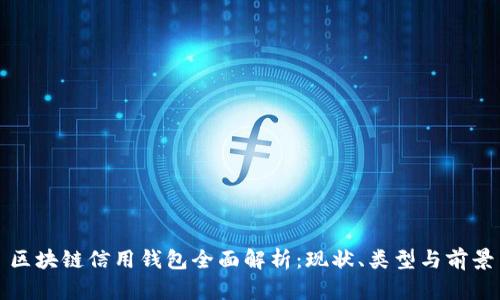 区块链信用钱包全面解析：现状、类型与前景