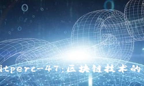 深度解析Bitperc-47：区块链技术的未来与挑战