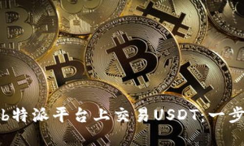 如何在b特派平台上交易USDT：一步步指南