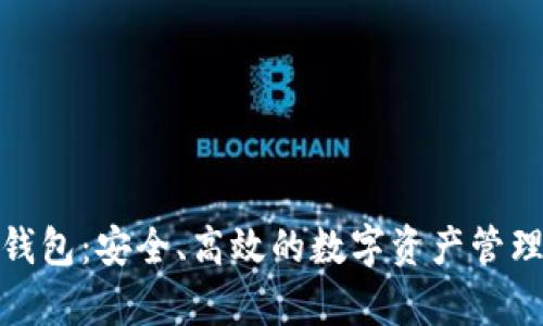 Bitp钱包：安全、高效的数字资产管理工具