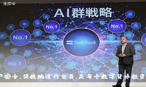   更多token数字货币钱包：安全便捷的数字资产管理选择 / 

 guanjianci 数字货币钱包, 更多token, 加密货币安全, 数字资产管理 /guanjianci 

随着数字货币的快速发展，越来越多的人开始关注和使用数字资产。数字货币钱包作为管理和存储这些资产的关键工具，其选择和使用直接影响到用户的投资安全与便捷程度。在这篇文章中，我们将详细介绍更多token数字货币钱包的功能、优势、使用方法及其在数字资产管理中的重要性。

一、什么是数字货币钱包
数字货币钱包是一个用于存储、发送和接收数字货币（如比特币、以太坊等）的软件程序或硬件设备。它类似于传统银行账户，允许用户管理自己的资金。数字货币钱包可以分为热钱包和冷钱包两种主要类型。

二、热钱包与冷钱包的区别
热钱包是连接互联网的数字货币钱包，通常用于日常交易和小额支付，快捷方便，但安全性相对较低，容易受到网络攻击。常见的热钱包包括在线钱包和手机钱包。而冷钱包则是离线存储数字货币的工具，通常使用硬件或纸张。虽然使用不便，但其安全性极高，适合长期保存大量资产。

三、更多token数字货币钱包的功能介绍
更多token数字货币钱包具备多种功能，包括但不限于：
ul
listrong多种数字货币支持：/strong支持比特币、以太坊、莱特币等多种主流数字货币，方便用户管理不同种类的资产。/li
listrong用户友好的界面：/strong界面设计简洁，易于操作，即使是初学者也能轻松上手。/li
listrong安全性高：/strong采用多重加密技术，保护用户的私钥和资金，降低被盗风险。/li
listrong实时行情查询：/strong提供实时数字货币市场行情，让用户及时了解资产价值。/li
listrong快速交易：/strong支持快速发送和接收数字货币，提升交易体验。/li
/ul

四、为什么选择更多token数字货币钱包
选择更多token数字货币钱包的优势体现在其安全性、便捷性以及多功能性。其先进的安全协议和用户保护措施使其成为广大投资者的信赖选择。同时，用户界面的友好设计也保证了所有用户都能轻松实现资产管理。

五、如何安全使用更多token数字货币钱包
安全使用数字货币钱包非常重要，以下是一些建议：
ul
listrong定期备份钱包：/strong定期备份钱包数据，以防丢失或损坏。/li
listrong启用双重认证：/strong为账户启用双重认证，增加额外的安全层。/li
listrong避免公共网络：/strong尽量避免在公共Wi-Fi下进行交易，以免数据被窃取。/li
listrong定期更新软件：/strong保持钱包软件的最新版本，及时更新以修补可能存在的漏洞。/li
/ul

相关问题

1. 如何选择合适的数字货币钱包？
选择合适的数字货币钱包需要考虑多个方面：
ul
listrong安全性：/strong选择具备良好安全技术的产品，如强加密、双重认证等。研究钱包的安全历史，以确保其具有良好声誉。/li
listrong易用性：/strong操作界面的简洁性直接影响使用体验。新手用户应选择易于理解和使用的钱包。/li
listrong支持的币种：/strong确认钱包支持哪些种类的数字货币，是否符合自己的需求。/li
listrong费用：/strong了解相关的交易费用、服务费用等，选择性价比高的产品。/li
/ul
在选择过程中，可以参考用户评价、专业评测等信息，综合各方面进行判断。

2. 更多token钱包的具体安全特性是什么？
更多token钱包采用了一系列高水平的安全特性：
ul
listrong多重签名支持：/strong要求多个密钥进行交易，增强安全性。/li
listrong冷存储技术：/strong将大部分资金存储在离线环境中，减少被攻击风险。/li
listrong端到端加密：/strong所有传输的数据都是经过加密处理的，有效防止中间人攻击。/li
listrong实时监控：/strong监测账户安全状态，及时向用户提醒任何可疑操作。/li
/ul
用户可以通过这些安全特性来提升自身资产的安全环境，从而更加放心地进行投资和交易。

3. 如何处理更多token钱包的技术故障？
在使用更多token钱包时，可能会遇到一些技术故障。遇到问题时，应及时处理，保持冷静：
ul
listrong查看官方文档：/strong许多常见问题可以通过官方支持文档得到解决。/li
listrong联系客服：/strong如果问题复杂，可以直接联系其客服团队，让专业人员进行指导。/li
listrong重启应用：/strong有些小故障可以通过重启应用程序或设备来解决。/li
listrong社区支持：/strong许多用户会在网上分享经验，通过社区获得帮助也很有效。/li
/ul
千万不要随意尝试不安全的方法处理钱包问题，必要时请向专业人士寻求帮助。

4. 更多token钱包的未来发展趋势是什么？
随着数字货币行业的发展，更多token钱包也面临着许多新的趋势和机遇：
ul
listrong去中心化钱包风潮：/strong越来越多用户倾向选择去中心化钱包，以保证对自身资产的完全控制权。/li
listrong集成更多功能：/strong未来的钱包可能会集成交易所功能、借贷功能等，提升用户体验和使用价值。/li
listrong跨链技术的应用：/strong支持更多不同平台和币种的数据交换，增加钱包的灵活性。/li
listrong用户隐私保护政策加强：/strong针对用户数据安全和隐私的保护将会加强。/li
/ul
在新的环境下，钱包的开发者需要不断创新以满足用户需求，与时俱进方能保持竞争力。

总结来讲，更多token数字货币钱包是一款安全、便捷且功能丰富的数字资产管理工具，选择适合自己的钱包，时刻保持资产安全，便捷地进行交易，是每个数字货币投资者的必修课。随着市场的发展，未来钱包将更加智能、高效，为用户提供更优质的服务。