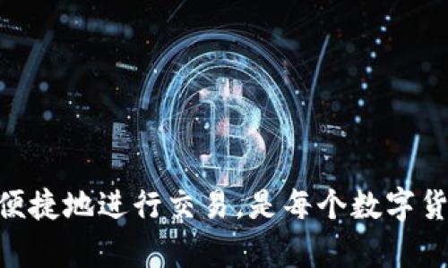   更多token数字货币钱包：安全便捷的数字资产管理选择 / 

 guanjianci 数字货币钱包, 更多token, 加密货币安全, 数字资产管理 /guanjianci 

随着数字货币的快速发展，越来越多的人开始关注和使用数字资产。数字货币钱包作为管理和存储这些资产的关键工具，其选择和使用直接影响到用户的投资安全与便捷程度。在这篇文章中，我们将详细介绍更多token数字货币钱包的功能、优势、使用方法及其在数字资产管理中的重要性。

一、什么是数字货币钱包
数字货币钱包是一个用于存储、发送和接收数字货币（如比特币、以太坊等）的软件程序或硬件设备。它类似于传统银行账户，允许用户管理自己的资金。数字货币钱包可以分为热钱包和冷钱包两种主要类型。

二、热钱包与冷钱包的区别
热钱包是连接互联网的数字货币钱包，通常用于日常交易和小额支付，快捷方便，但安全性相对较低，容易受到网络攻击。常见的热钱包包括在线钱包和手机钱包。而冷钱包则是离线存储数字货币的工具，通常使用硬件或纸张。虽然使用不便，但其安全性极高，适合长期保存大量资产。

三、更多token数字货币钱包的功能介绍
更多token数字货币钱包具备多种功能，包括但不限于：
ul
listrong多种数字货币支持：/strong支持比特币、以太坊、莱特币等多种主流数字货币，方便用户管理不同种类的资产。/li
listrong用户友好的界面：/strong界面设计简洁，易于操作，即使是初学者也能轻松上手。/li
listrong安全性高：/strong采用多重加密技术，保护用户的私钥和资金，降低被盗风险。/li
listrong实时行情查询：/strong提供实时数字货币市场行情，让用户及时了解资产价值。/li
listrong快速交易：/strong支持快速发送和接收数字货币，提升交易体验。/li
/ul

四、为什么选择更多token数字货币钱包
选择更多token数字货币钱包的优势体现在其安全性、便捷性以及多功能性。其先进的安全协议和用户保护措施使其成为广大投资者的信赖选择。同时，用户界面的友好设计也保证了所有用户都能轻松实现资产管理。

五、如何安全使用更多token数字货币钱包
安全使用数字货币钱包非常重要，以下是一些建议：
ul
listrong定期备份钱包：/strong定期备份钱包数据，以防丢失或损坏。/li
listrong启用双重认证：/strong为账户启用双重认证，增加额外的安全层。/li
listrong避免公共网络：/strong尽量避免在公共Wi-Fi下进行交易，以免数据被窃取。/li
listrong定期更新软件：/strong保持钱包软件的最新版本，及时更新以修补可能存在的漏洞。/li
/ul

相关问题

1. 如何选择合适的数字货币钱包？
选择合适的数字货币钱包需要考虑多个方面：
ul
listrong安全性：/strong选择具备良好安全技术的产品，如强加密、双重认证等。研究钱包的安全历史，以确保其具有良好声誉。/li
listrong易用性：/strong操作界面的简洁性直接影响使用体验。新手用户应选择易于理解和使用的钱包。/li
listrong支持的币种：/strong确认钱包支持哪些种类的数字货币，是否符合自己的需求。/li
listrong费用：/strong了解相关的交易费用、服务费用等，选择性价比高的产品。/li
/ul
在选择过程中，可以参考用户评价、专业评测等信息，综合各方面进行判断。

2. 更多token钱包的具体安全特性是什么？
更多token钱包采用了一系列高水平的安全特性：
ul
listrong多重签名支持：/strong要求多个密钥进行交易，增强安全性。/li
listrong冷存储技术：/strong将大部分资金存储在离线环境中，减少被攻击风险。/li
listrong端到端加密：/strong所有传输的数据都是经过加密处理的，有效防止中间人攻击。/li
listrong实时监控：/strong监测账户安全状态，及时向用户提醒任何可疑操作。/li
/ul
用户可以通过这些安全特性来提升自身资产的安全环境，从而更加放心地进行投资和交易。

3. 如何处理更多token钱包的技术故障？
在使用更多token钱包时，可能会遇到一些技术故障。遇到问题时，应及时处理，保持冷静：
ul
listrong查看官方文档：/strong许多常见问题可以通过官方支持文档得到解决。/li
listrong联系客服：/strong如果问题复杂，可以直接联系其客服团队，让专业人员进行指导。/li
listrong重启应用：/strong有些小故障可以通过重启应用程序或设备来解决。/li
listrong社区支持：/strong许多用户会在网上分享经验，通过社区获得帮助也很有效。/li
/ul
千万不要随意尝试不安全的方法处理钱包问题，必要时请向专业人士寻求帮助。

4. 更多token钱包的未来发展趋势是什么？
随着数字货币行业的发展，更多token钱包也面临着许多新的趋势和机遇：
ul
listrong去中心化钱包风潮：/strong越来越多用户倾向选择去中心化钱包，以保证对自身资产的完全控制权。/li
listrong集成更多功能：/strong未来的钱包可能会集成交易所功能、借贷功能等，提升用户体验和使用价值。/li
listrong跨链技术的应用：/strong支持更多不同平台和币种的数据交换，增加钱包的灵活性。/li
listrong用户隐私保护政策加强：/strong针对用户数据安全和隐私的保护将会加强。/li
/ul
在新的环境下，钱包的开发者需要不断创新以满足用户需求，与时俱进方能保持竞争力。

总结来讲，更多token数字货币钱包是一款安全、便捷且功能丰富的数字资产管理工具，选择适合自己的钱包，时刻保持资产安全，便捷地进行交易，是每个数字货币投资者的必修课。随着市场的发展，未来钱包将更加智能、高效，为用户提供更优质的服务。