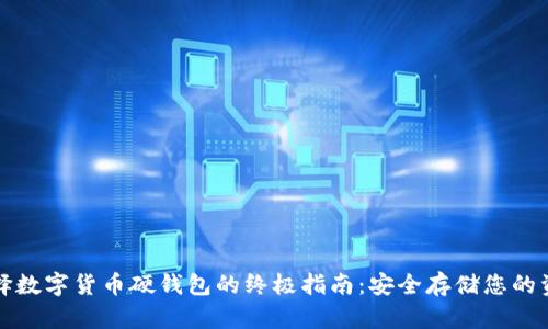 选择数字货币硬钱包的终极指南：安全存储您的资产