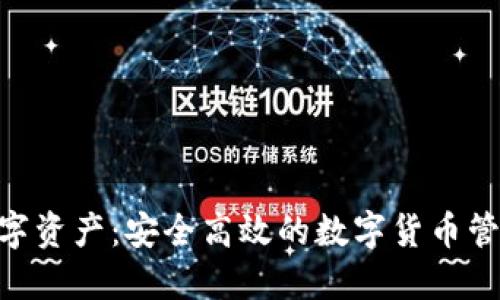 CMI钱包数字资产：安全高效的数字货币管理解决方案