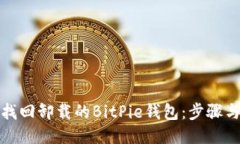 如何找回卸载的BitPie钱包：步骤与技巧