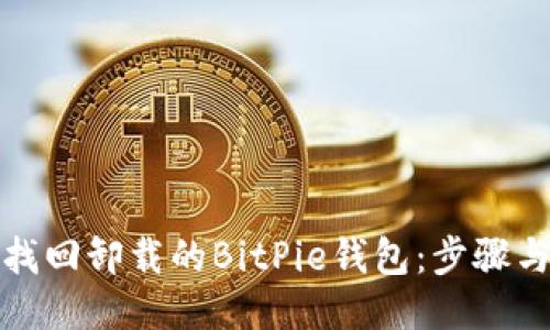 如何找回卸载的BitPie钱包：步骤与技巧
