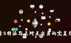 探索B特派与点对点交易的完美结合