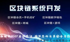 全面解析BitP身份验证：确保您的交易安全与隐私