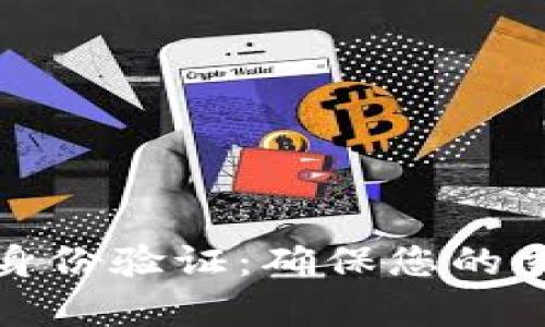 全面解析BitP身份验证：确保您的交易安全与隐私