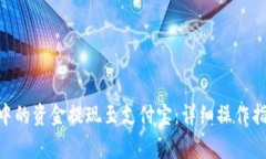 如何将Bitpie钱包中的资金提现至支付宝：详细操